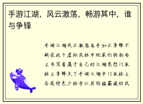 手游江湖,风云激荡,畅游其中,谁与争锋