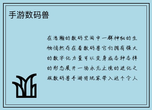 手游数码兽