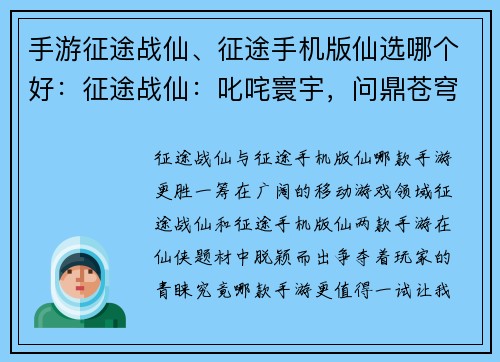 手游征途战仙、征途手机版仙选哪个好:征途战仙:叱咤寰宇,问鼎苍穹
