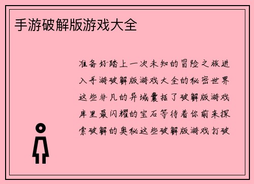 手游破解版游戏大全