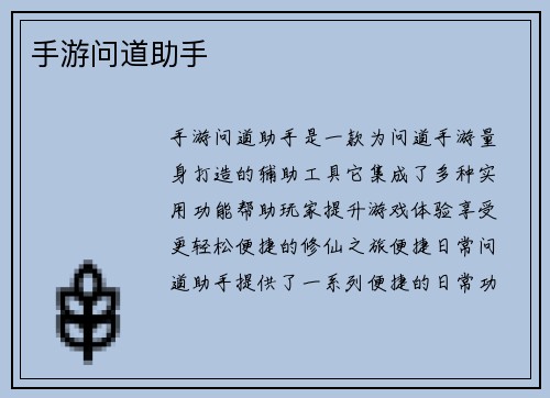 手游问道助手