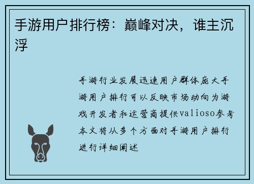手游用户排行榜:巅峰对决,谁主沉浮