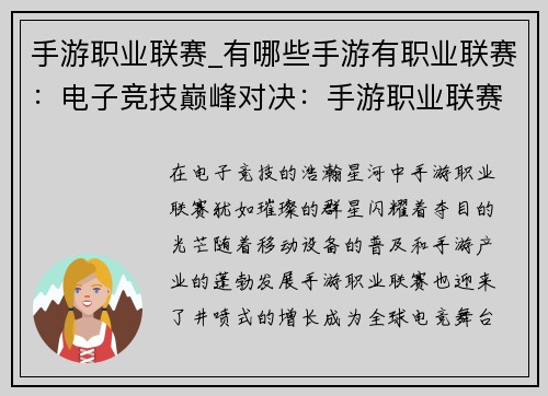 手游职业联赛_有哪些手游有职业联赛:电子竞技巅峰对决:手游职业联赛争霸