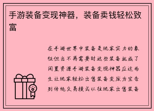 手游装备变现神器,装备卖钱轻松致富