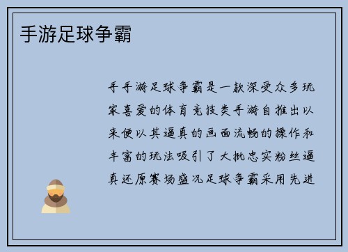 手游足球争霸