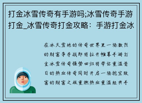 打金冰雪传奇有手游吗;冰雪传奇手游打金_冰雪传奇打金攻略:手游打金冰雪传奇:热血回归,巨额财富等你来挖