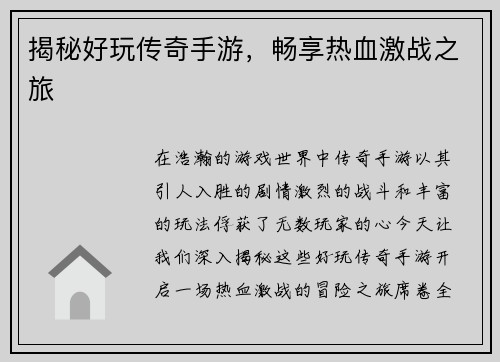 揭秘好玩传奇手游,畅享热血激战之旅