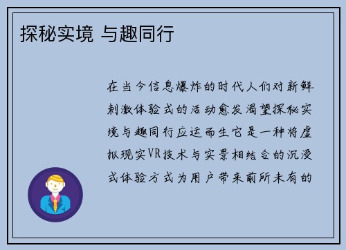 探秘实境 与趣同行