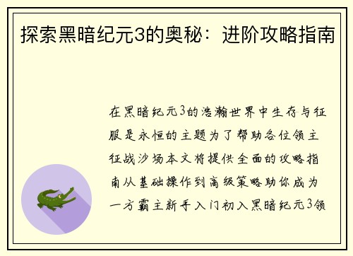 探索黑暗纪元3的奥秘:进阶攻略指南