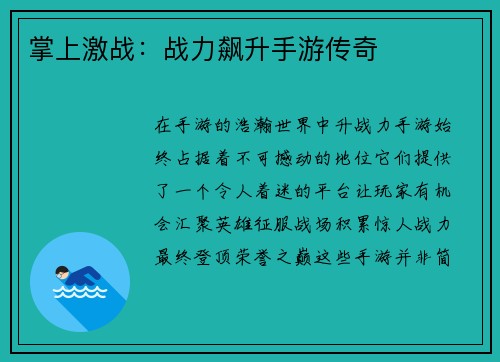 掌上激战:战力飙升手游传奇