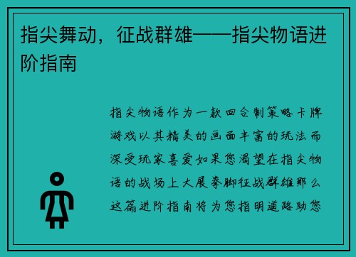 指尖舞动,征战群雄——指尖物语进阶指南