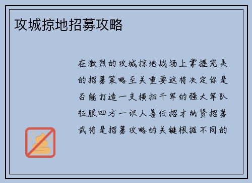攻城掠地招募攻略
