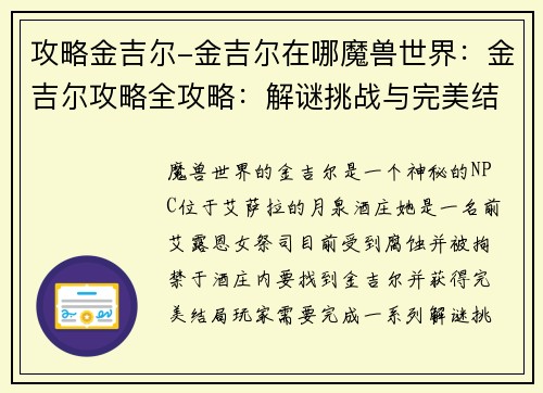 攻略金吉尔-金吉尔在哪魔兽世界:金吉尔攻略全攻略:解谜挑战与完美结局