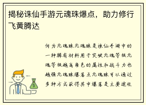 揭秘诛仙手游元魂珠爆点,助力修行飞黄腾达