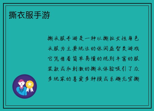 撕衣服手游