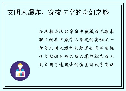 文明大爆炸:穿梭时空的奇幻之旅