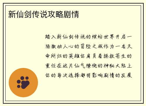 新仙剑传说攻略剧情