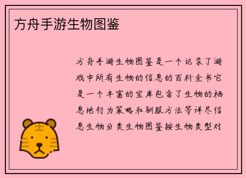 方舟手游生物图鉴