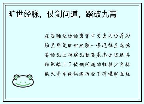 旷世经脉,仗剑问道,踏破九霄