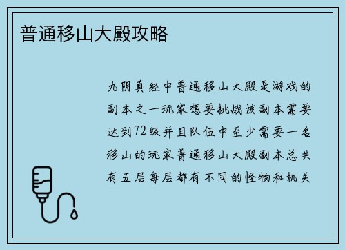 普通移山大殿攻略