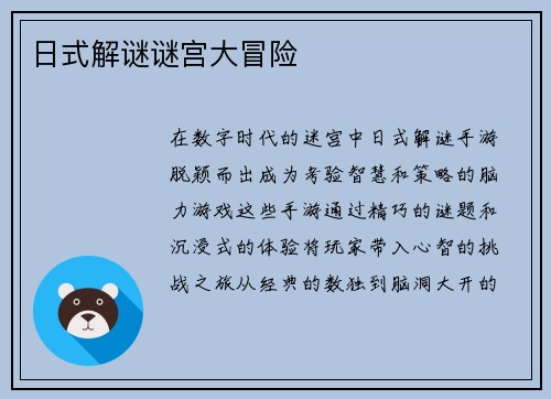 日式解谜谜宫大冒险