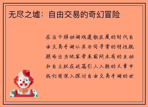 无尽之墟:自由交易的奇幻冒险
