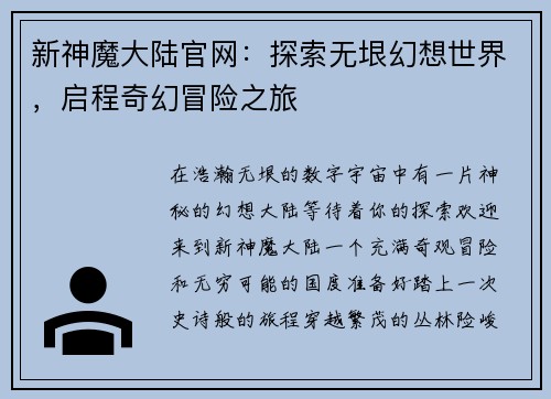 新神魔大陆官网:探索无垠幻想世界,启程奇幻冒险之旅
