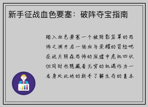 新手征战血色要塞:破阵夺宝指南
