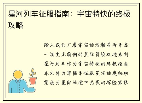 星河列车征服指南:宇宙特快的终极攻略