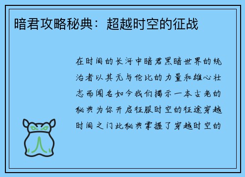 暗君攻略秘典:超越时空的征战