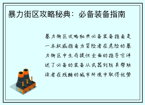 暴力街区攻略秘典：必备装备指南