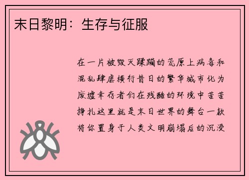 末日黎明:生存与征服