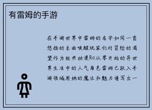 有雷姆的手游
