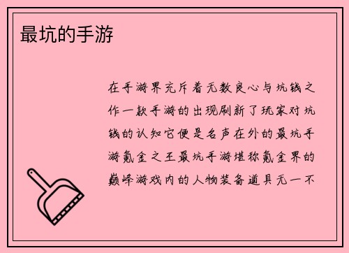 最坑的手游