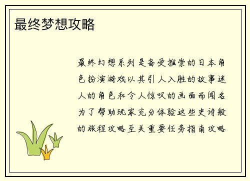 最终梦想攻略