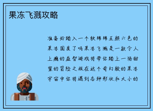 果冻飞溅攻略
