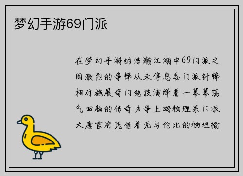 梦幻手游69门派
