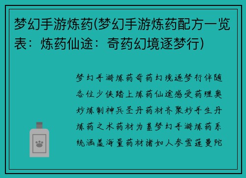 梦幻手游炼药(梦幻手游炼药配方一览表:炼药仙途:奇药幻境逐梦行)