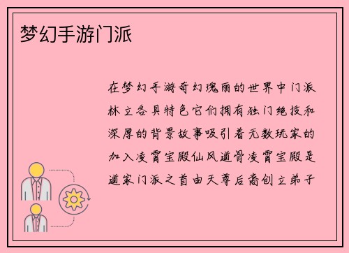 梦幻手游门派