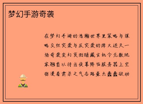梦幻手游奇袭