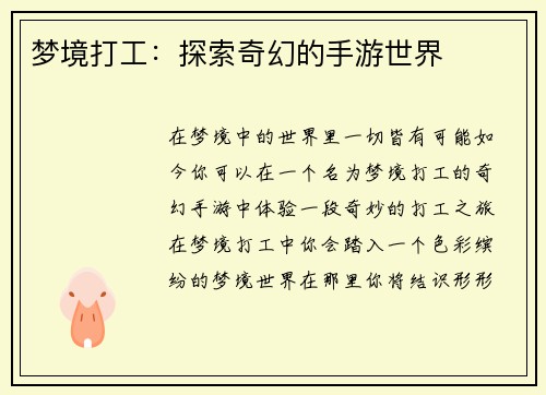 梦境打工:探索奇幻的手游世界