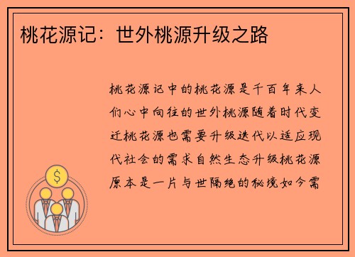 桃花源记:世外桃源升级之路