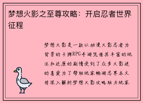 梦想火影之至尊攻略:开启忍者世界征程