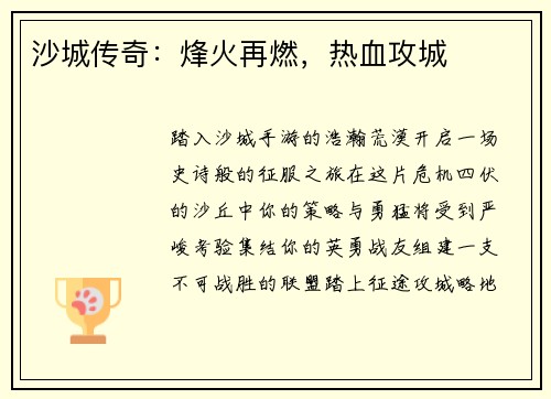 沙城传奇:烽火再燃,热血攻城