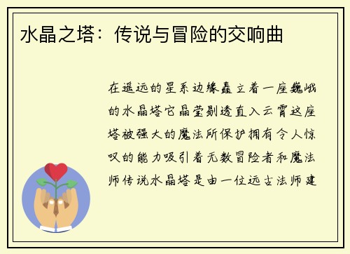 水晶之塔:传说与冒险的交响曲