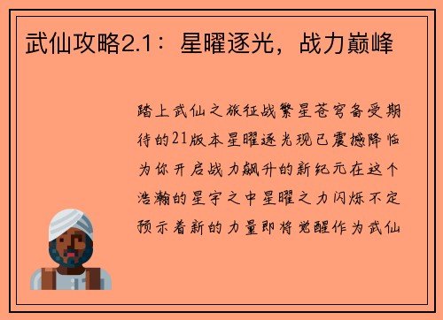 武仙攻略2.1:星曜逐光,战力巅峰