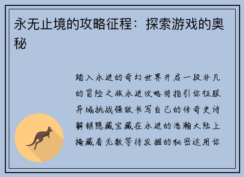 永无止境的攻略征程:探索游戏的奥秘