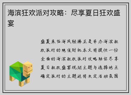 海滨狂欢派对攻略:尽享夏日狂欢盛宴