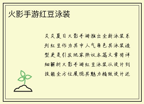 火影手游红豆泳装