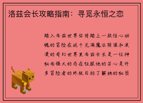 洛兹会长攻略指南:寻觅永恒之恋